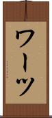 ワーツ Scroll