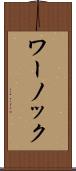 ワーノック Scroll