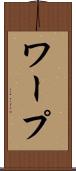 ワープ Scroll