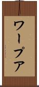ワープア Scroll
