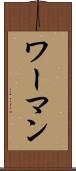 ワーマン Scroll