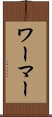 ワーマー Scroll