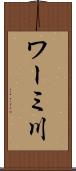 ワーミ川 Scroll