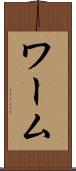 ワーム Scroll