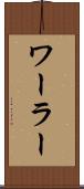 ワーラー Scroll