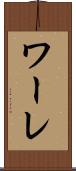ワーレ Scroll