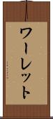 ワーレット Scroll