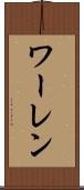ワーレン Scroll