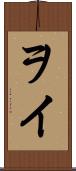 ヲイ Scroll