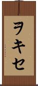 ヲキセ Scroll