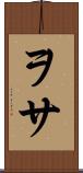 ヲサ Scroll