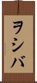 ヲシバ Scroll