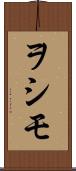 ヲシモ Scroll