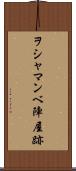 ヲシャマンベ陣屋跡 Scroll