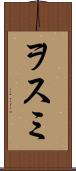ヲスミ Scroll