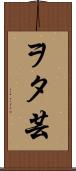 ヲタ芸 Scroll