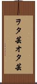 ヲタ芸 Scroll