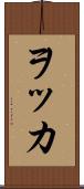 ヲッカ Scroll