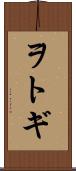 ヲトギ Scroll