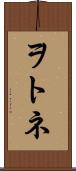ヲトネ Scroll
