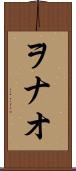 ヲナオ Scroll