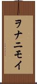 ヲナニモイ Scroll