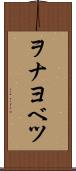 ヲナヨベツ Scroll