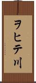 ヲヒテ川 Scroll