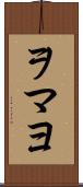 ヲマヨ Scroll