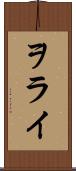 ヲライ Scroll
