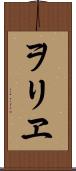 ヲリヱ Scroll