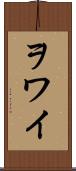 ヲワイ Scroll