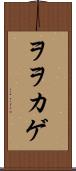 ヲヲカゲ Scroll