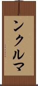 ンクルマ Scroll