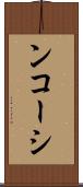 ンコーシ Scroll