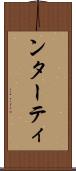 ンターティ Scroll