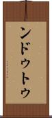 ンドゥトゥ Scroll