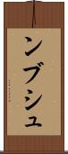ンブシュ Scroll