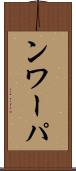 ンワーパ Scroll