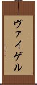 ヴァイゲル Scroll