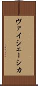 ヴァイシェーシカ Scroll