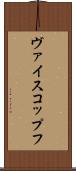 ヴァイスコップフ Scroll