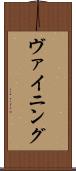 ヴァイニング Scroll