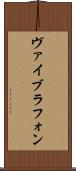 ヴァイブラフォン Scroll