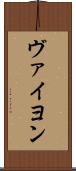 ヴァイヨン Scroll