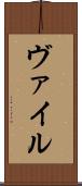 ヴァイル Scroll