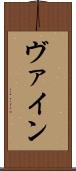 ヴァイン Scroll
