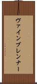 ヴァインブレンナー Scroll