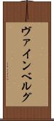 ヴァインベルグ Scroll