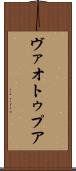 ヴァオトゥプア Scroll